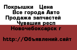 Покрышки › Цена ­ 6 000 - Все города Авто » Продажа запчастей   . Чувашия респ.,Новочебоксарск г.